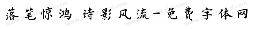 落笔惊鸿 诗影风流字体转换